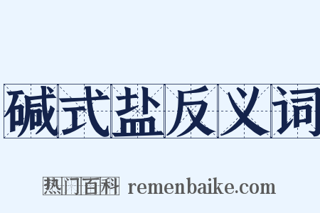 碱式盐反义词是什么意思的图片